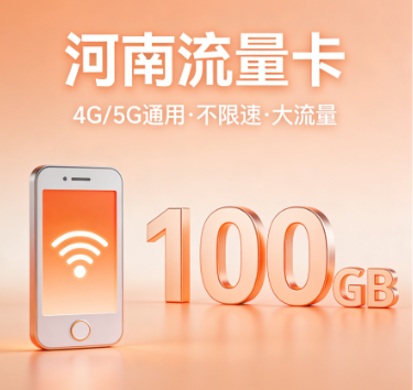 河南流量卡